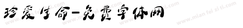 珍爱生命字体转换