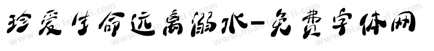 珍爱生命远离溺水字体转换