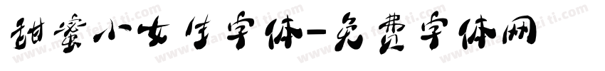 甜蜜小女生字体字体转换