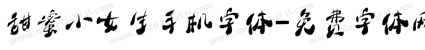 甜蜜小女生手机字体字体转换