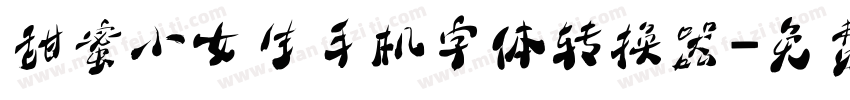 甜蜜小女生手机字体转换器字体转换