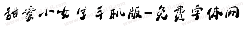 甜蜜小女生手机版字体转换