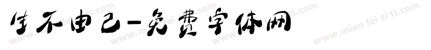 生不由己字体转换