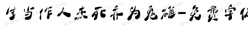 生当作人杰死亦为鬼雄字体转换