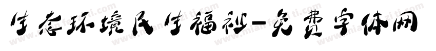 生态环境民生福祉字体转换