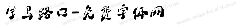 生马路口字体转换