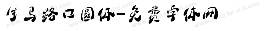生马路口圆体字体转换