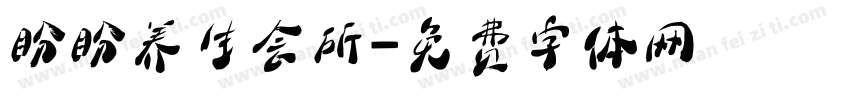 盼盼养生会所字体转换