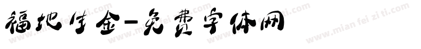 福地生金字体转换