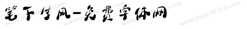 笔下生风字体转换