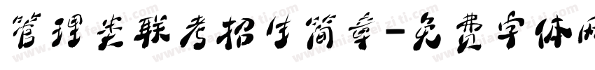 管理类联考招生简章字体转换