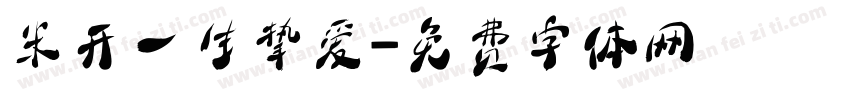 米开一生挚爱字体转换