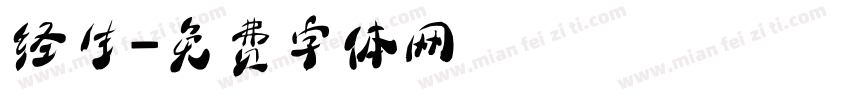 经生字体转换
