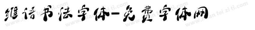 维语书法字体字体转换