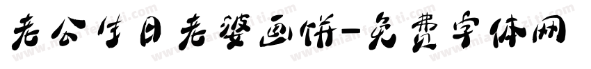 老公生日老婆画饼字体转换