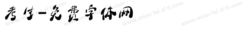 考生字体转换