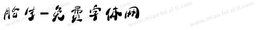 胎生字体转换