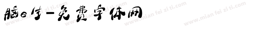 脑e生字体转换