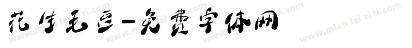 花生毛豆字体转换