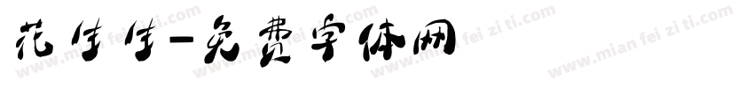 花生生字体转换