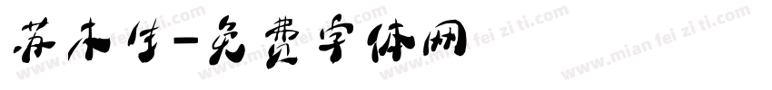 苏木生字体转换