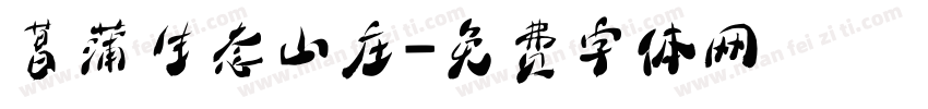 菖蒲生态山庄字体转换