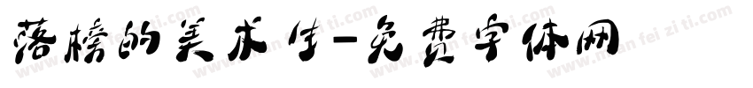 落榜的美术生字体转换