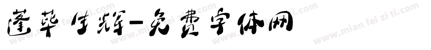 蓬荜生辉字体转换