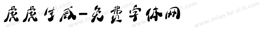虎虎生威字体转换