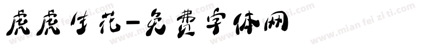 虎虎生花字体转换