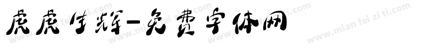 虎虎生辉字体转换