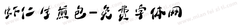 虾仁生煎包字体转换