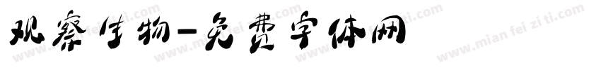 观察生物字体转换