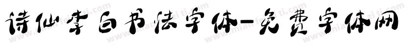 诗仙李白书法字体字体转换