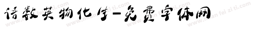 语数英物化生字体转换