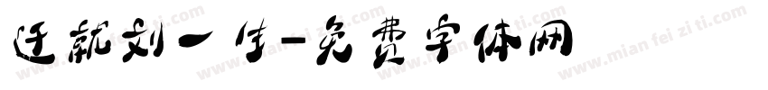 迁就刘一生字体转换