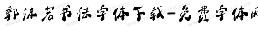 郭沫若书法字体下载字体转换