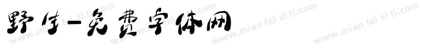 野生字体转换