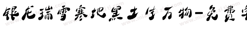 银龙瑞雪寒地黑土生万物字体转换