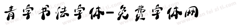 青字书法字体字体转换