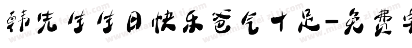 韩先生生日快乐爸气十足字体转换