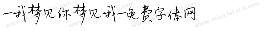 -我梦见你梦见我字体转换