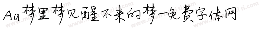 Aa梦里梦见醒不来的梦字体转换