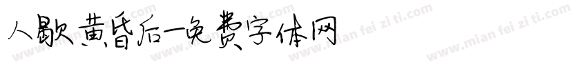 人歇黄昏后字体转换