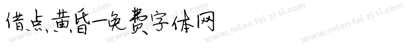 借点黄昏字体转换