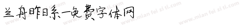 兰舟昨日系字体转换