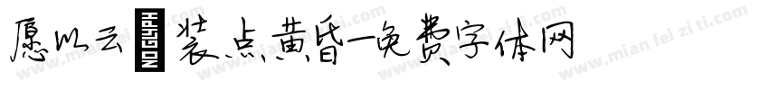 愿以云翳装点黄昏字体转换