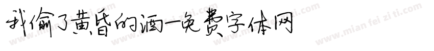 我偷了黄昏的酒字体转换