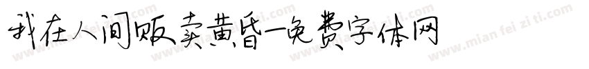 我在人间贩卖黄昏字体转换