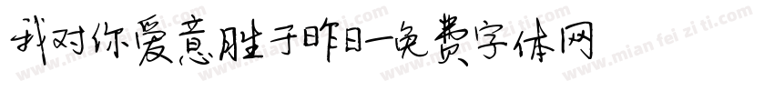 我对你爱意胜于昨日字体转换